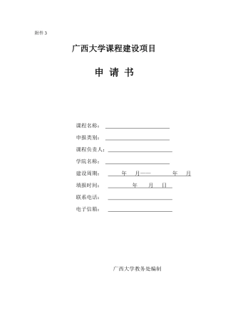 广西大学课程建设项目申请书
