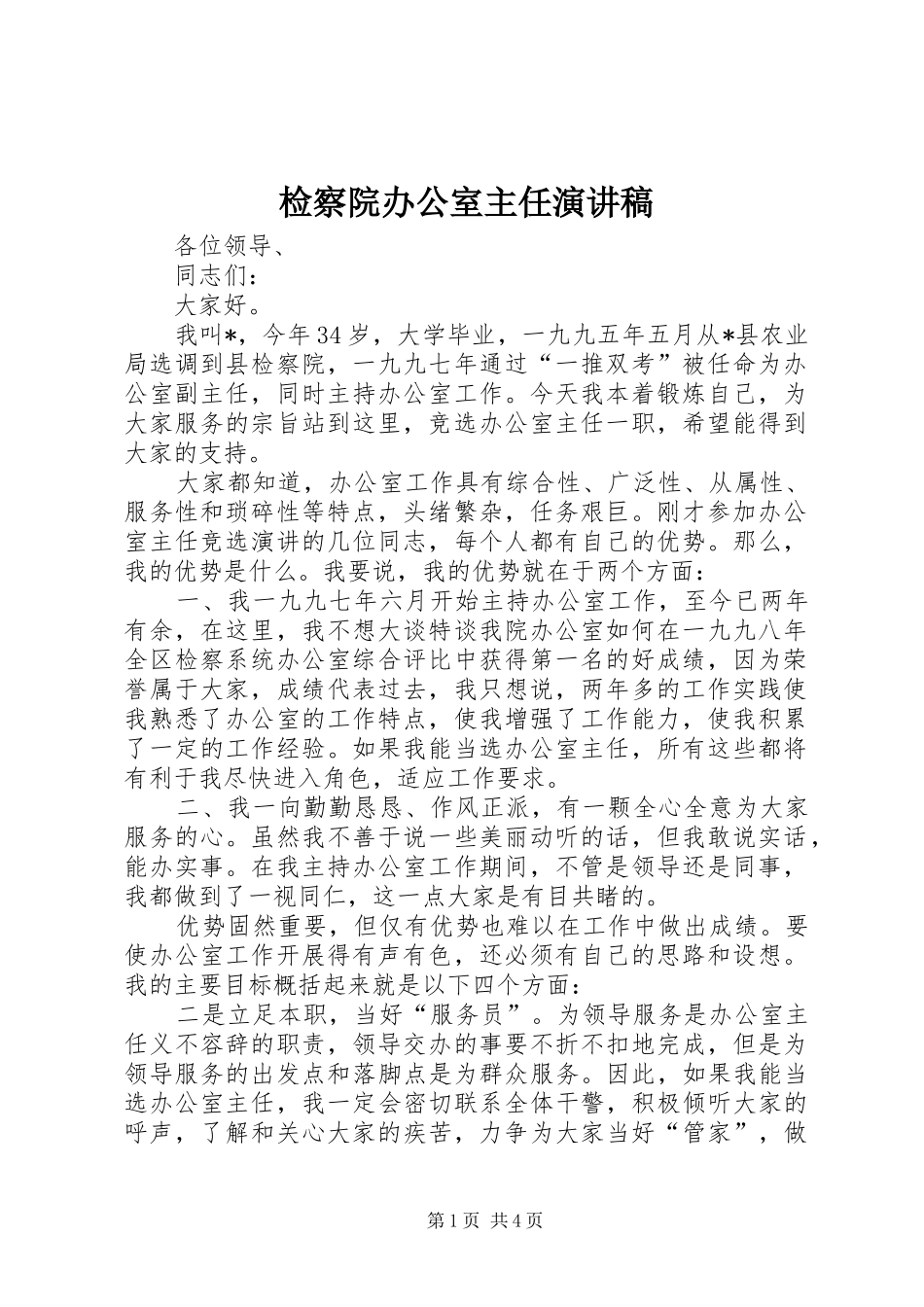 检察院办公室主任演讲范文_第1页