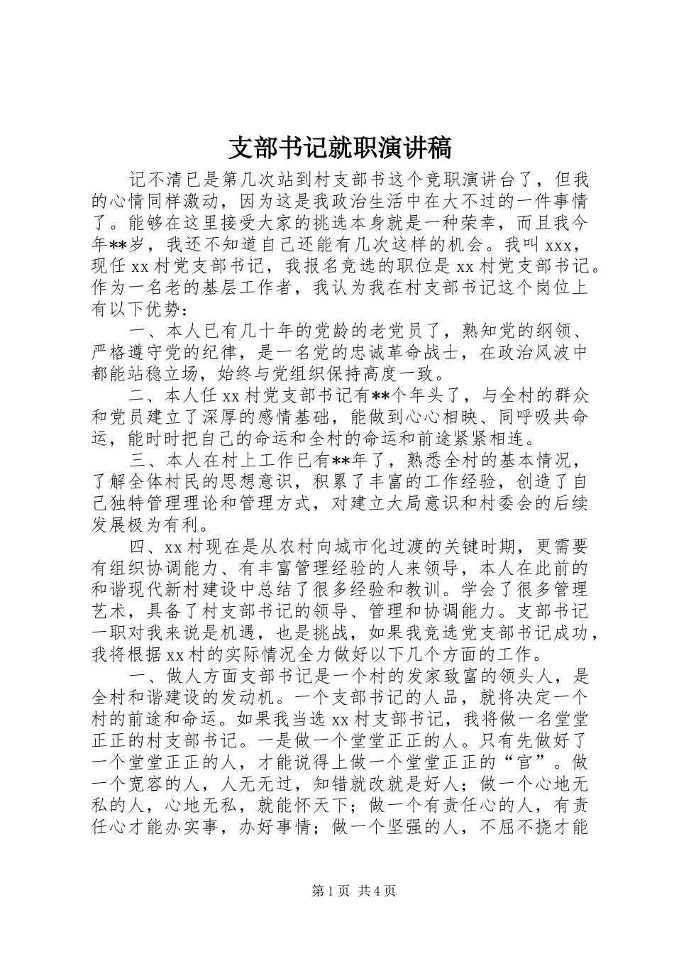 支部书记就职演讲范文_第1页