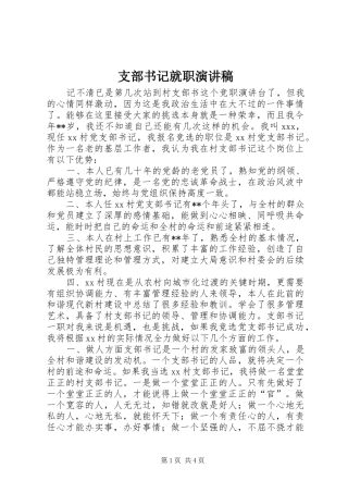 支部书记就职演讲范文