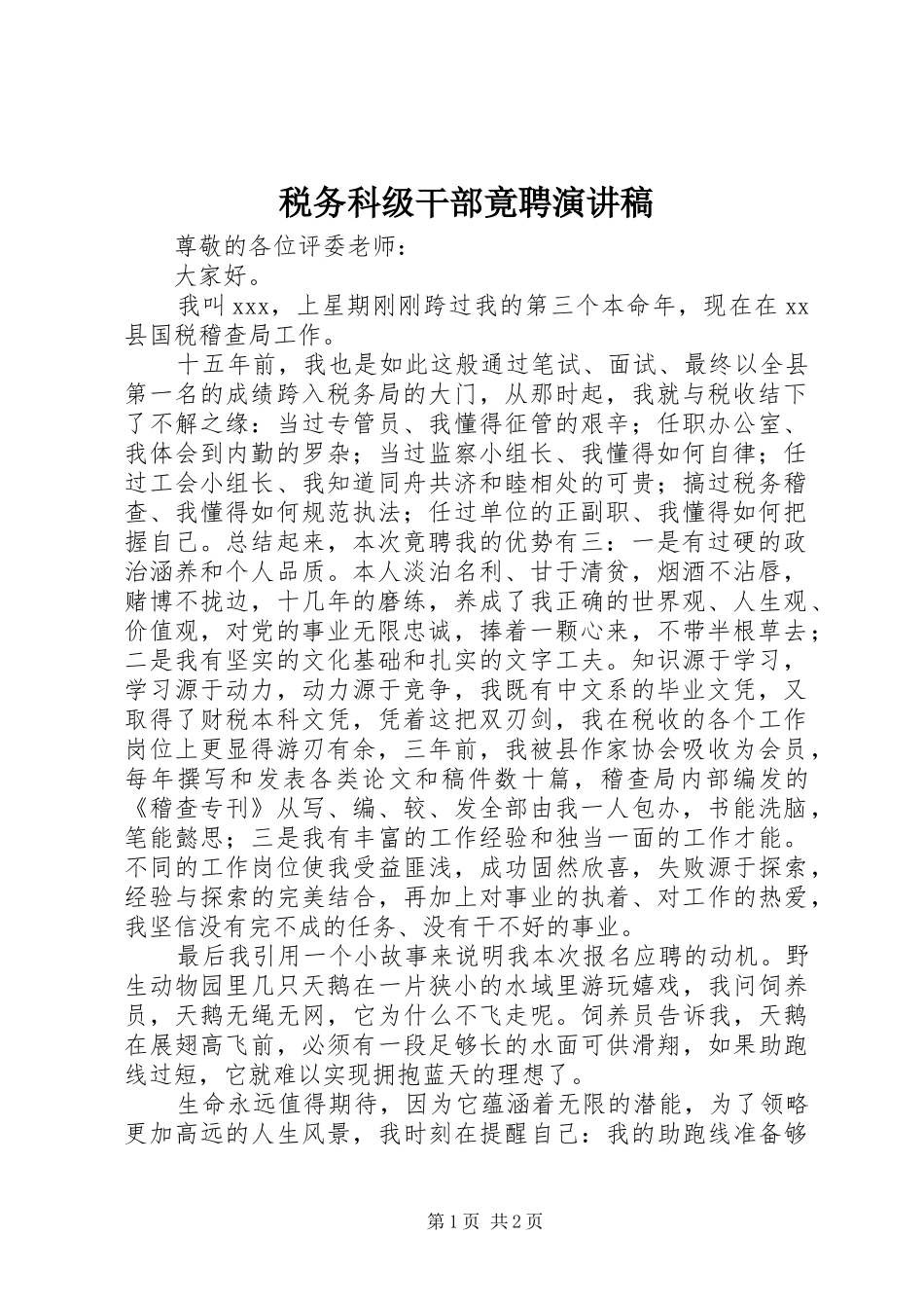 税务科级干部竟聘演讲稿范文_第1页