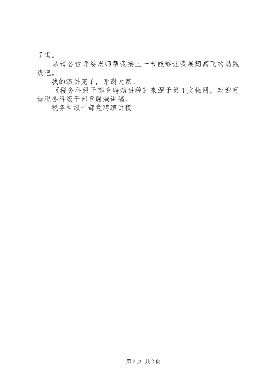 税务科级干部竟聘演讲稿范文_第2页