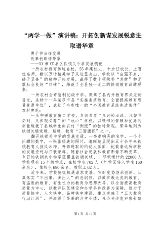 “两学一做”演讲稿范文：开拓创新谋发展锐意进取谱华章