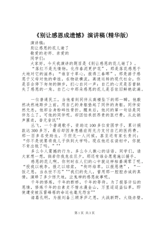 《别让感恩成遗憾》演讲稿范文(精华版)