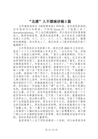 “北漂”人不漂演讲稿5篇