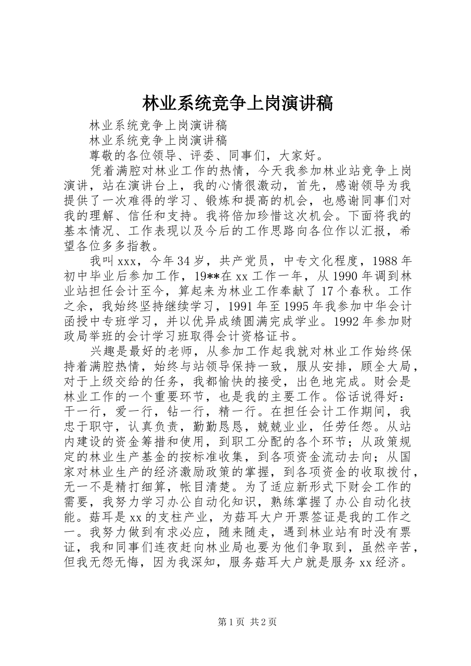林业系统竞争上岗演讲_第1页