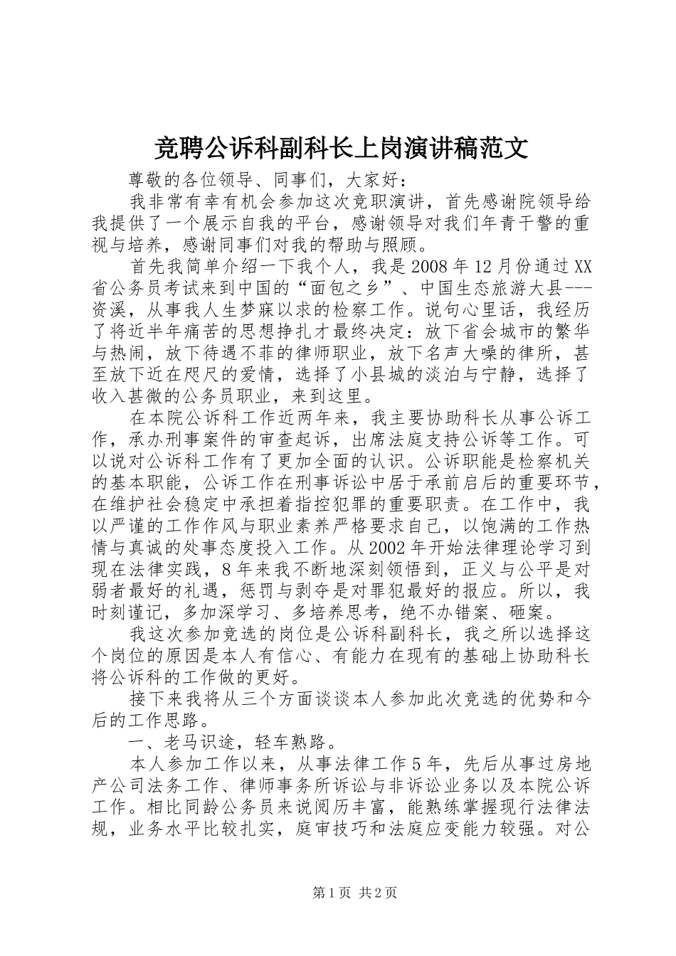 竞聘公诉科副科长上岗演讲稿_第1页