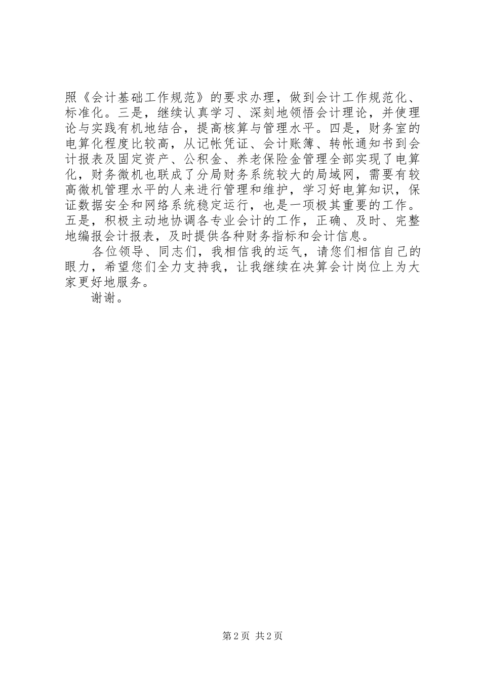 移动岗位竞聘演讲稿_第2页