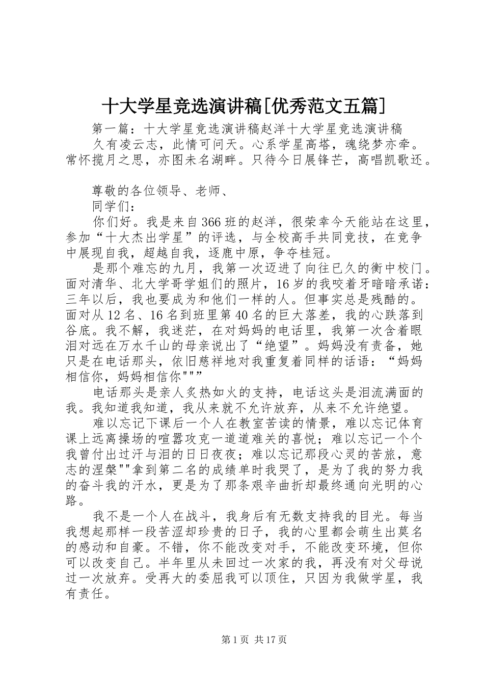 十大学星竞选演讲稿[优秀范文五篇]_第1页