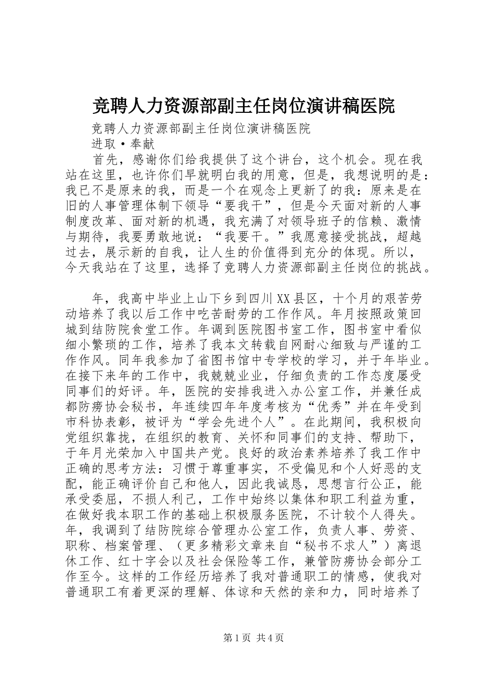 竞聘人力资源部副主任岗位演讲稿范文医院_第1页
