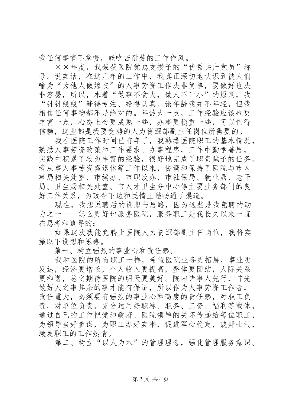 竞聘人力资源部副主任岗位演讲稿范文医院_第2页