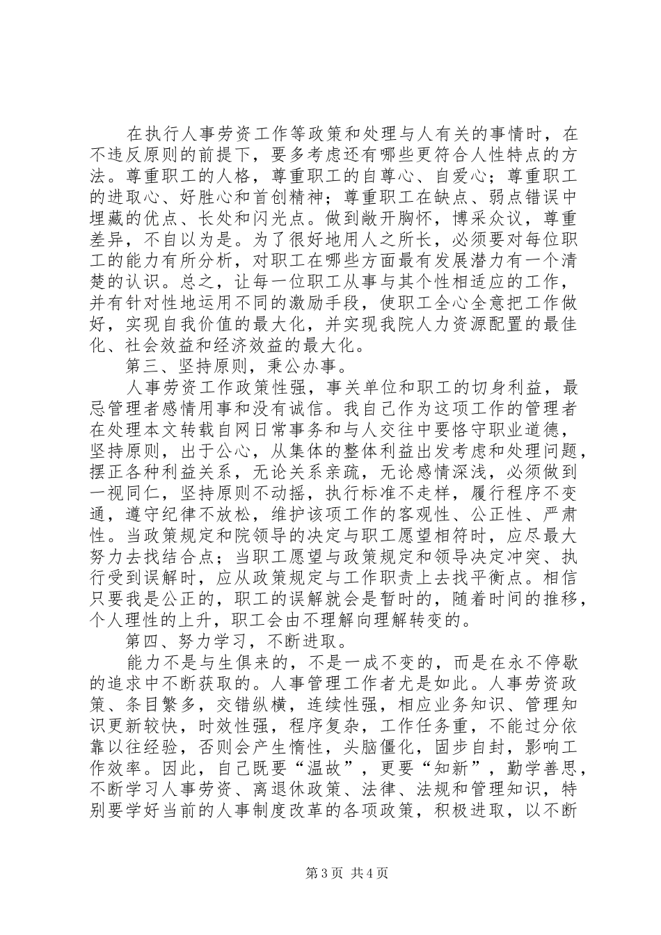 竞聘人力资源部副主任岗位演讲稿范文医院_第3页