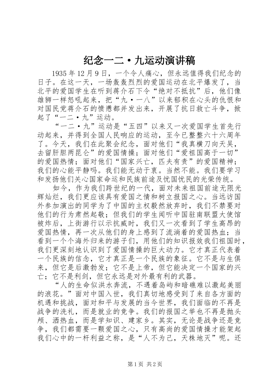 纪念一二·九运动演讲稿范文_第1页
