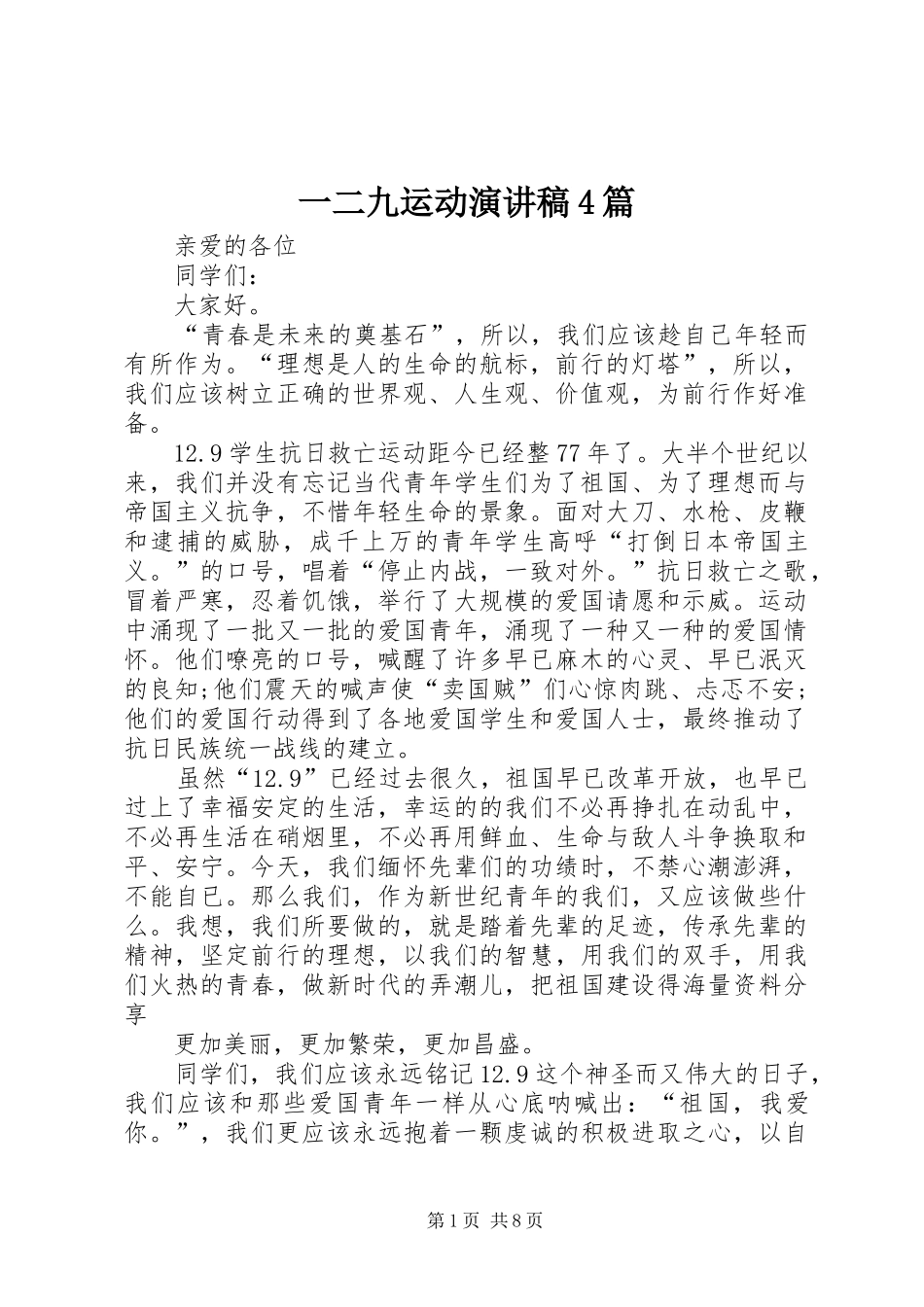 一二九运动演讲稿4篇_第1页