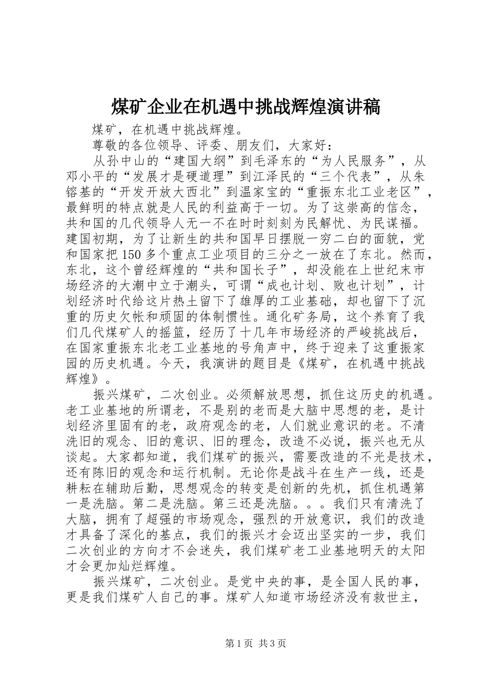 煤矿企业在机遇中挑战辉煌演讲稿范文_第1页