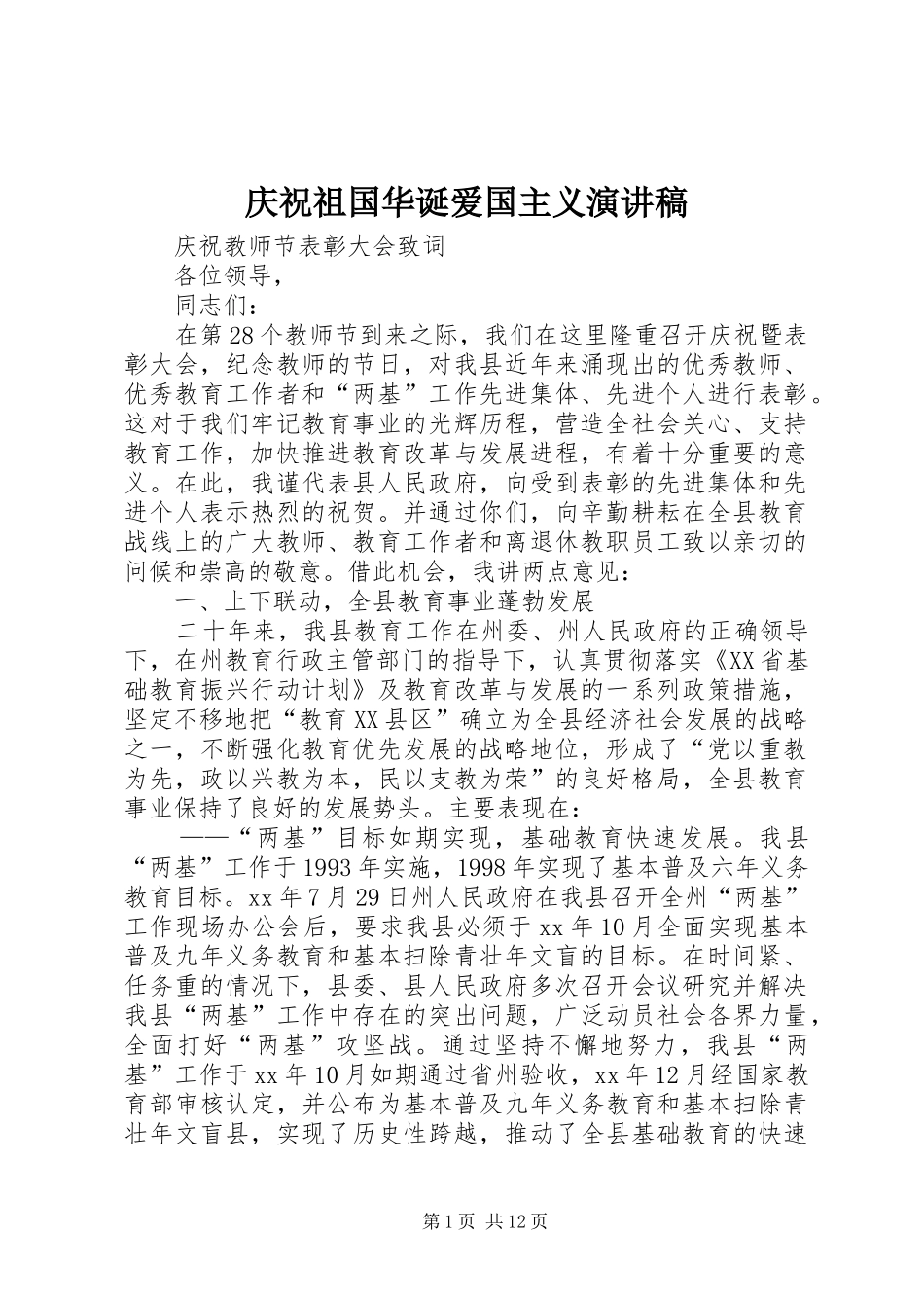 庆祝祖国华诞爱国主义演讲稿范文_第1页