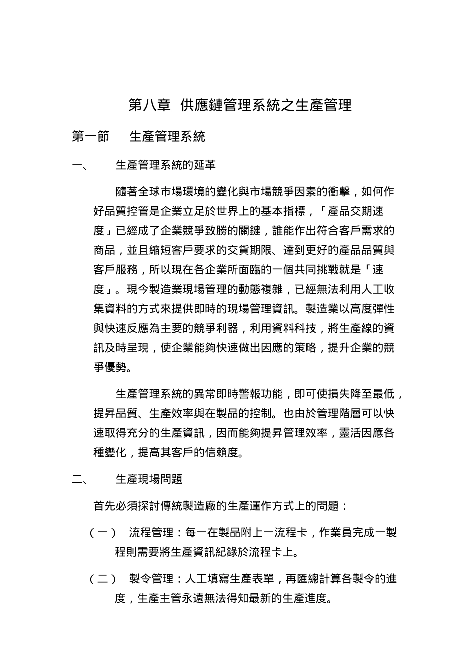 供应链管理系结之生瓵管理_第1页