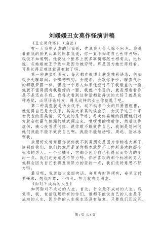 刘媛媛丑女莫作怪演讲稿范文