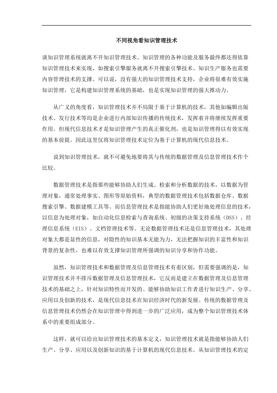 不同视角看知识管理技术_第1页