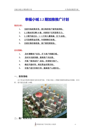 幸福小城22期加推推广计划
