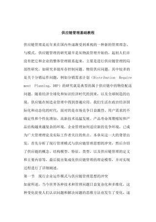 供应链管理基础教程