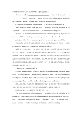 GUARANTY(通用连续担保书)