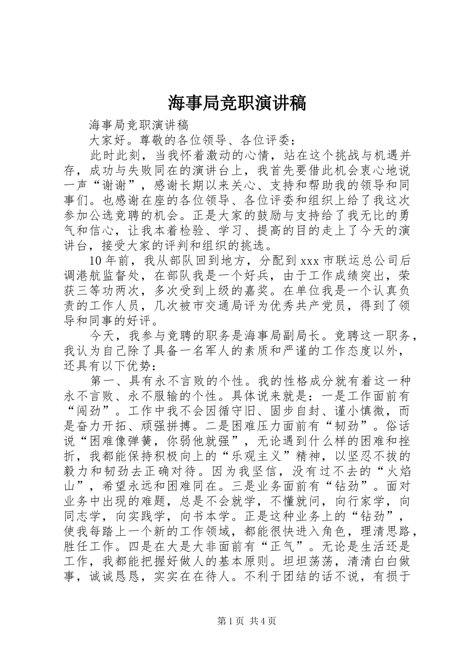 海事局竞职演讲稿范文_第1页