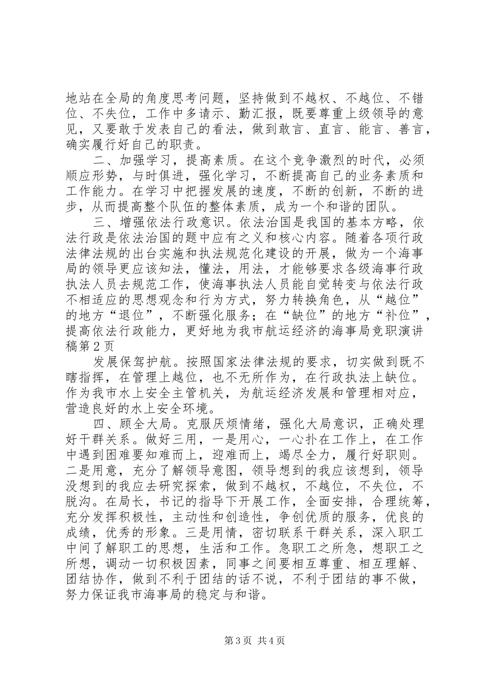 海事局竞职演讲稿范文_第3页