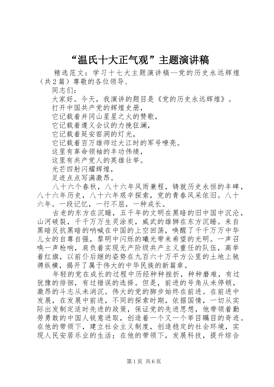 “温氏十大正气观”主题演讲稿范文_第1页