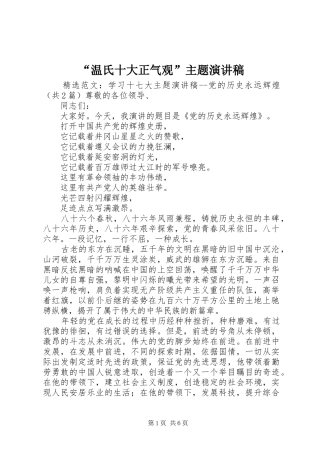 “温氏十大正气观”主题演讲稿范文