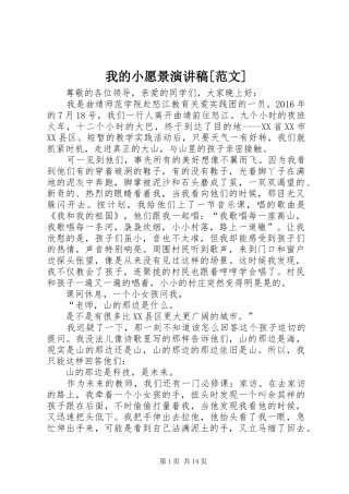 我的小愿景演讲稿[范文]