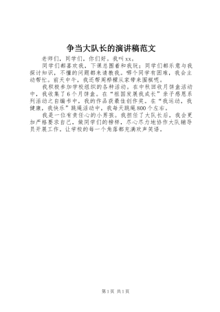 争当大队长的演讲稿