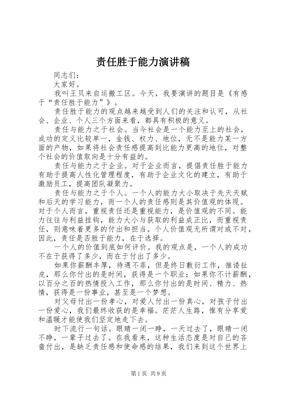 责任胜于能力演讲_第1页