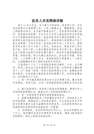 医务人员竞聘演讲稿范文