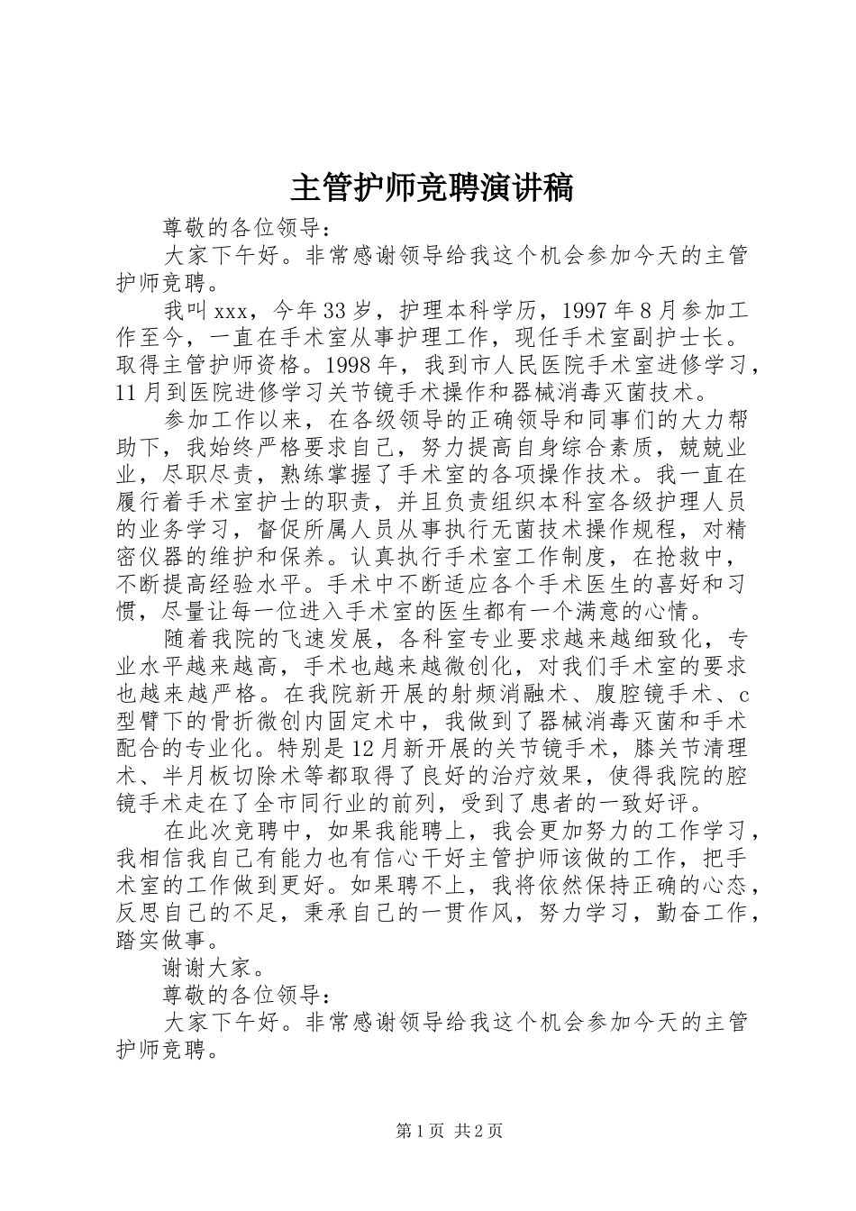 主管护师竞聘演讲范文_第1页