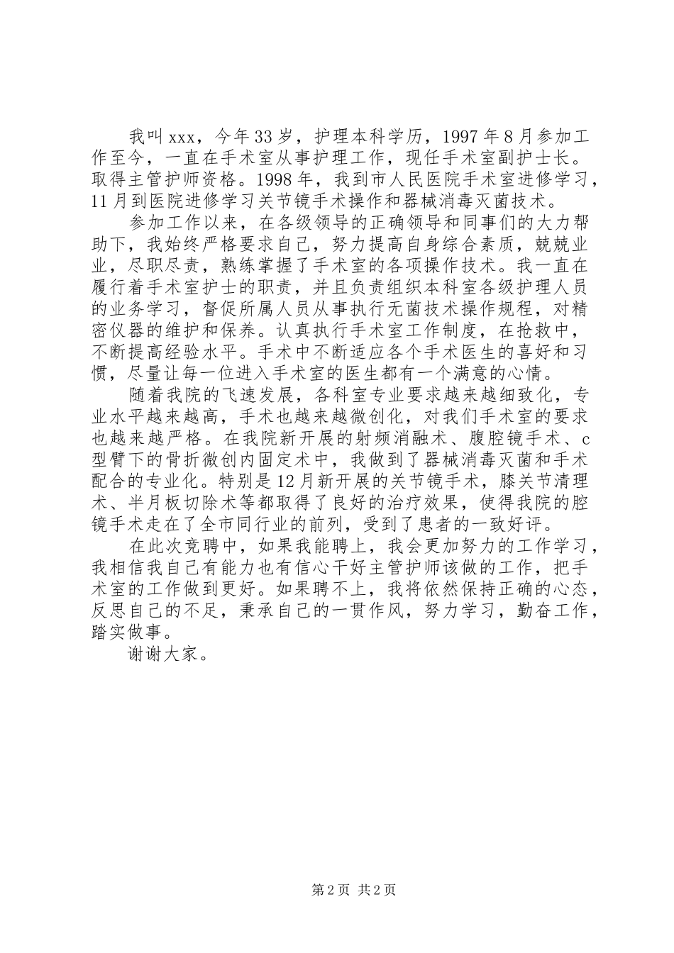 主管护师竞聘演讲范文_第2页
