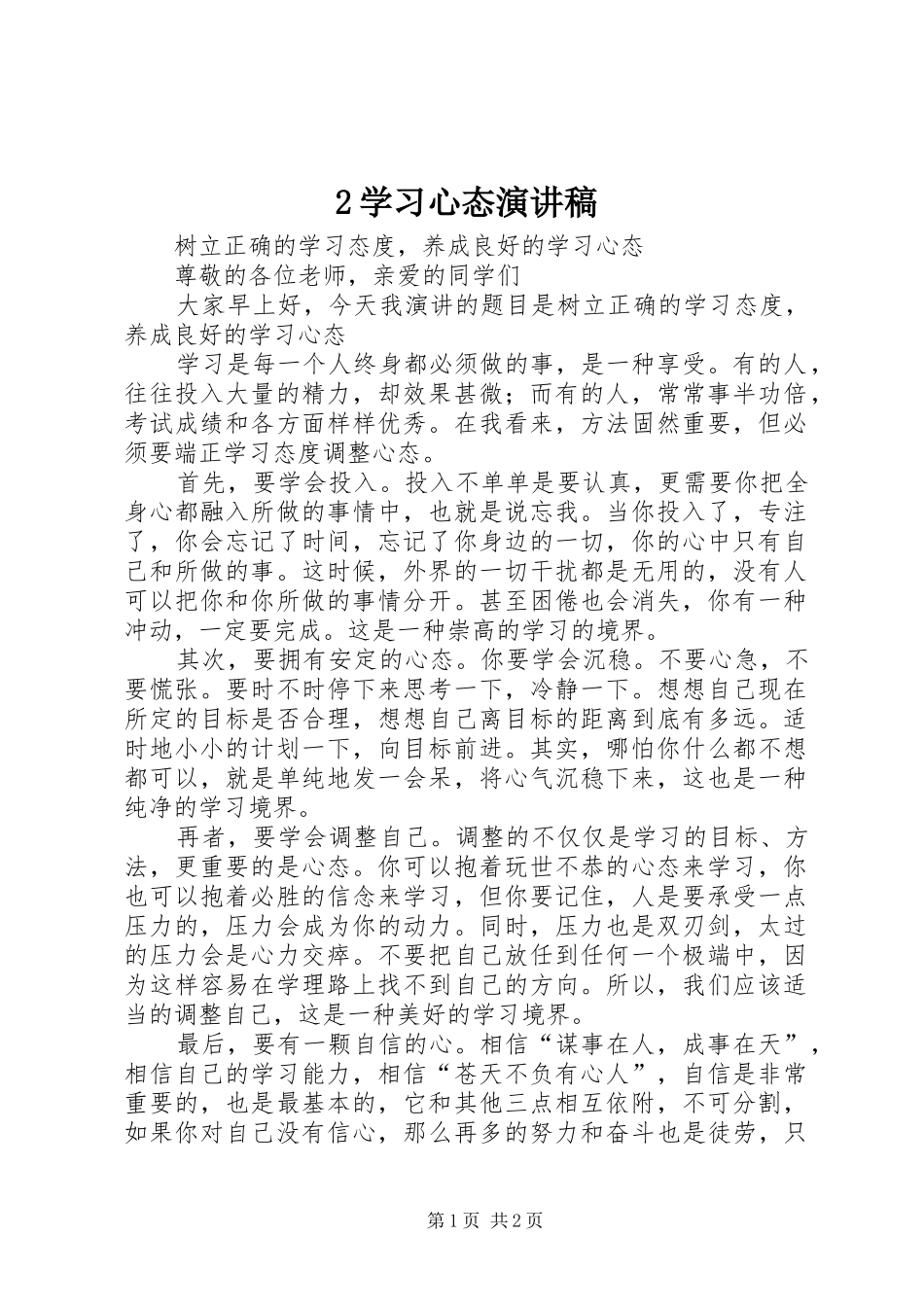 2学习心态演讲稿_第1页