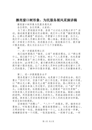 擦亮窗口树形象、为民服务展风采演讲稿范文