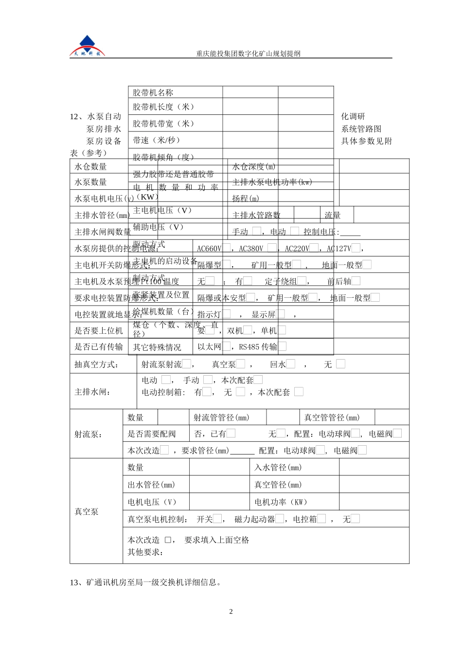 全矿井综合自动化调研需求资料_第2页