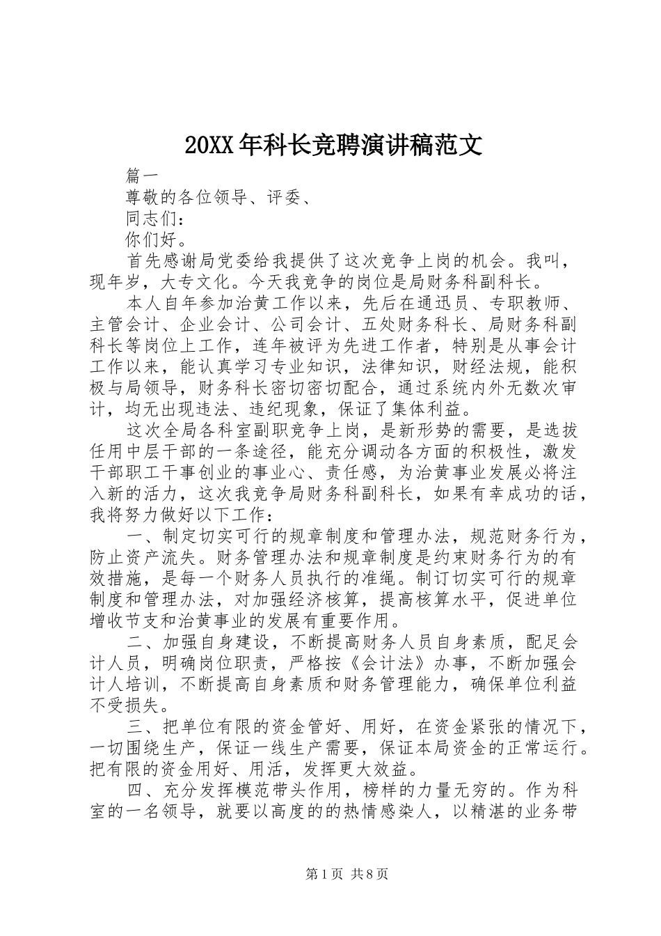20XX年科长竞聘演讲稿范文_第1页