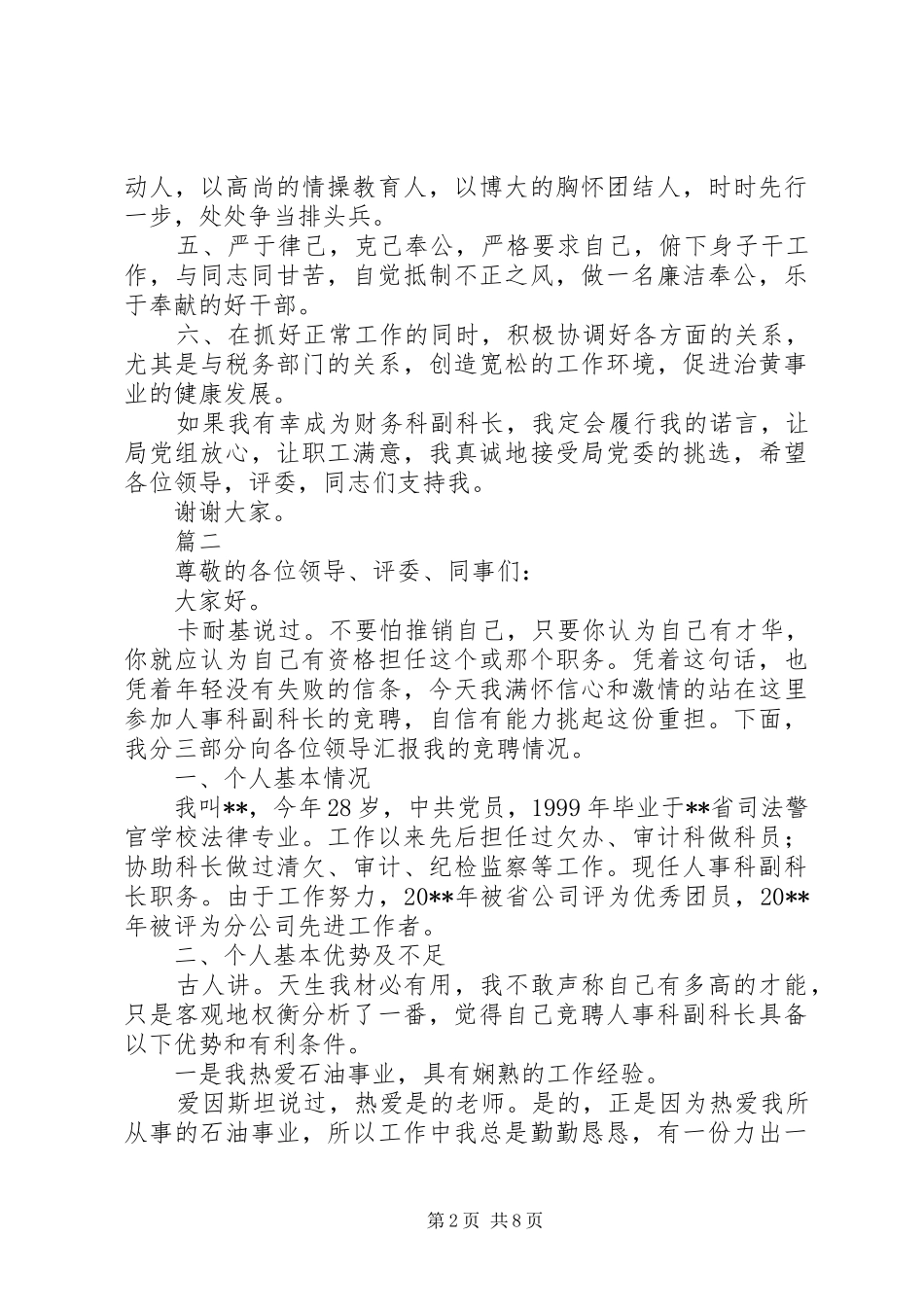 20XX年科长竞聘演讲稿范文_第2页