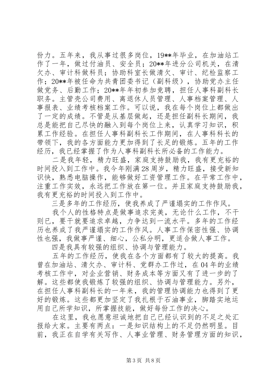 20XX年科长竞聘演讲稿范文_第3页