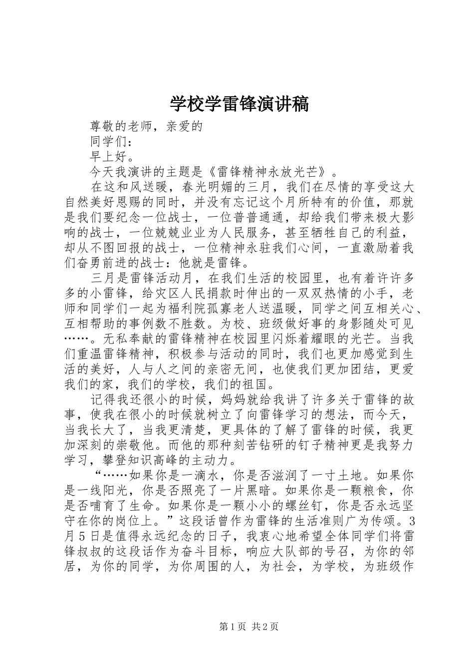 学校学雷锋演讲稿范文_第1页