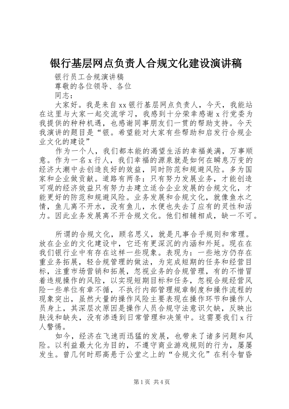 银行基层网点负责人合规文化建设演讲稿范文_第1页
