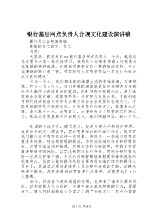 银行基层网点负责人合规文化建设演讲稿范文