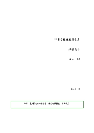 商业银行数据仓库报表设计分析