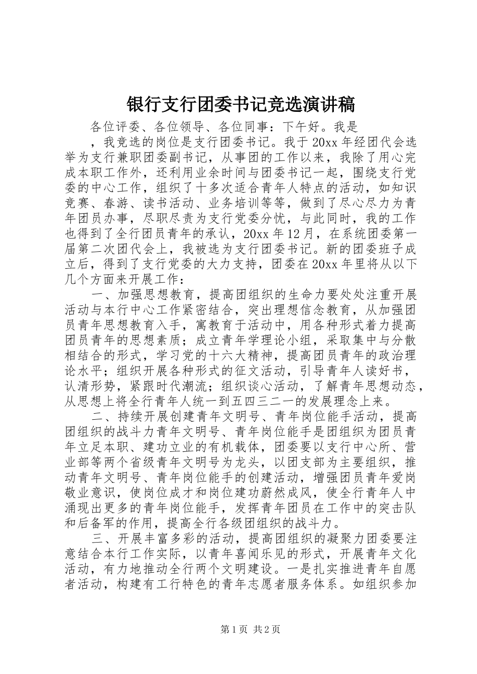 银行支行团委书记竞选演讲_第1页