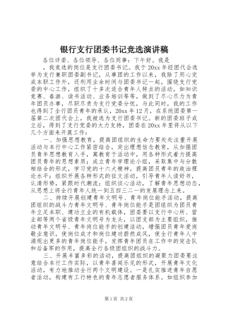 银行支行团委书记竞选演讲