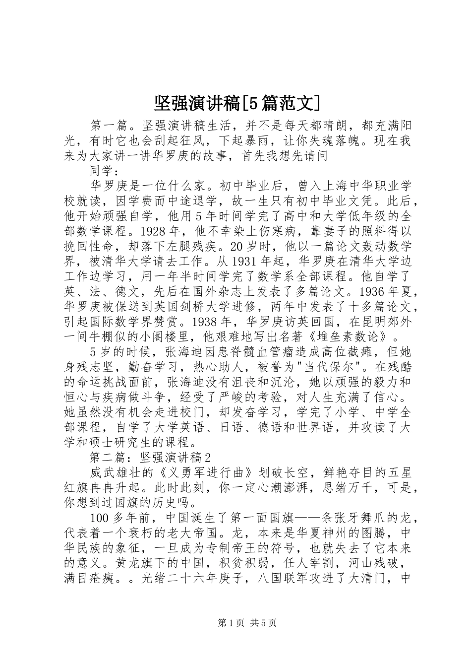 坚强演讲稿[5篇范文]_第1页