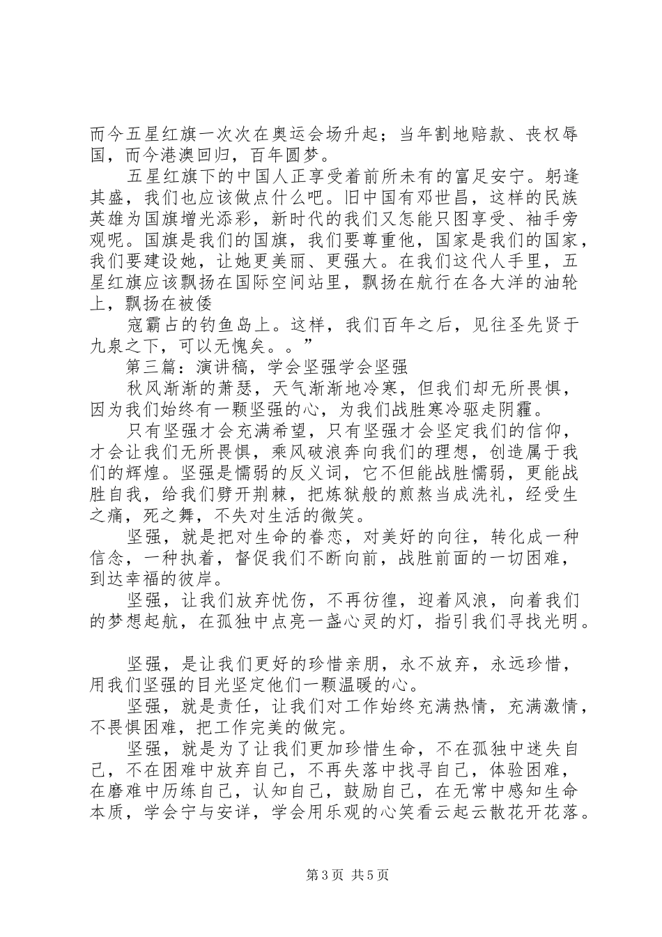 坚强演讲稿[5篇范文]_第3页